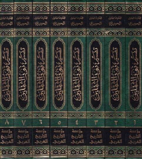 Tefsiru Nuris-Sekaleyn  - تفسير نور الثقلين - 2