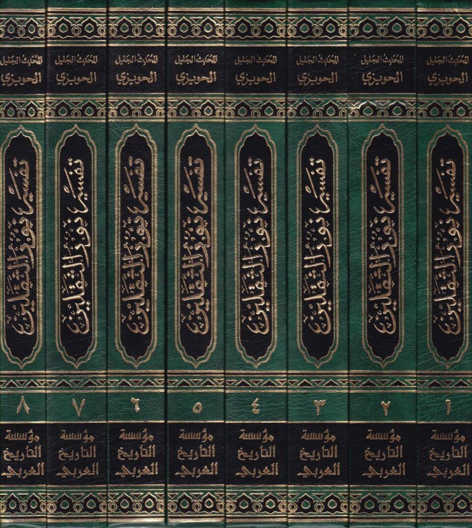 Tefsiru Nuris-Sekaleyn  - تفسير نور الثقلين - 2