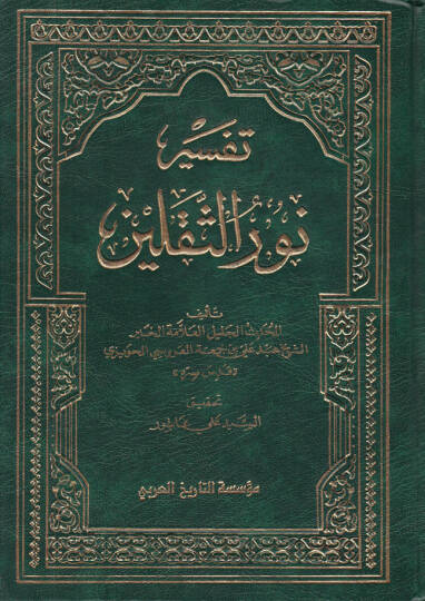 Tefsiru Nuris-Sekaleyn  - تفسير نور الثقلين