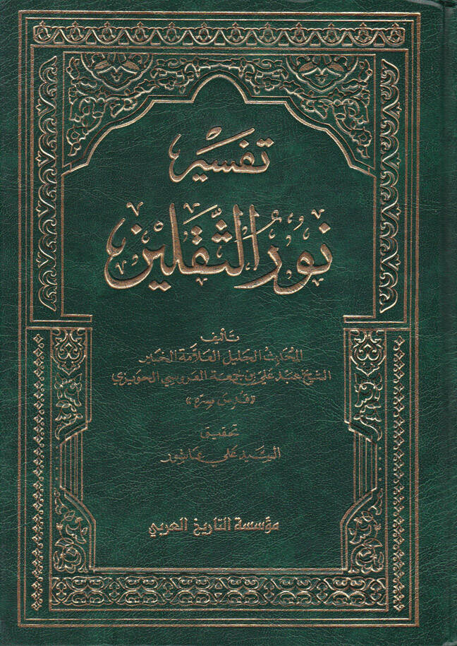 Tefsiru Nuris-Sekaleyn - تفسير نور الثقلين - 1