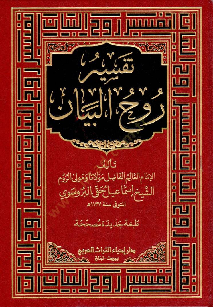 Tefsiru Ruhil-beyan  - تفسير روح البيان - 1