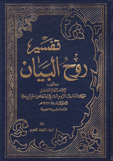 Tefsiru Ruhil-beyan  - تفسير روح البيان