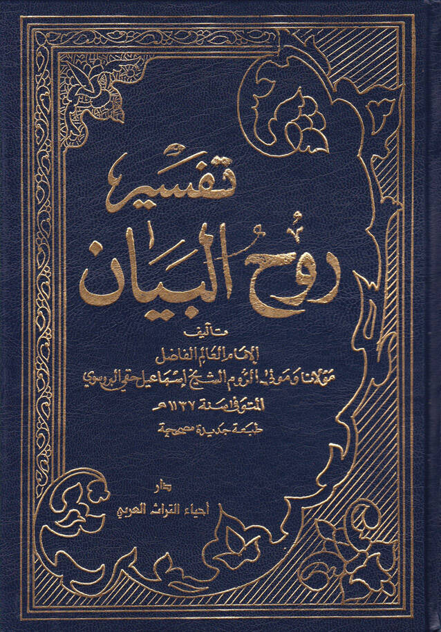 Tefsiru Ruhil-beyan - تفسير روح البيان - 1