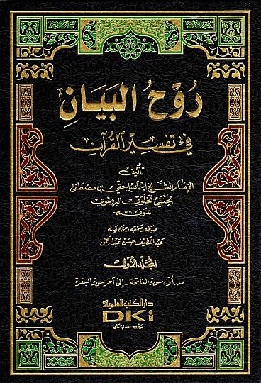 Tefsiru Ruhül-Beyan  - روح البيان في تفسير القرآن