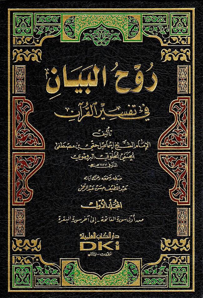 Tefsiru Ruhül-Beyan - روح البيان في تفسير القرآن - 1
