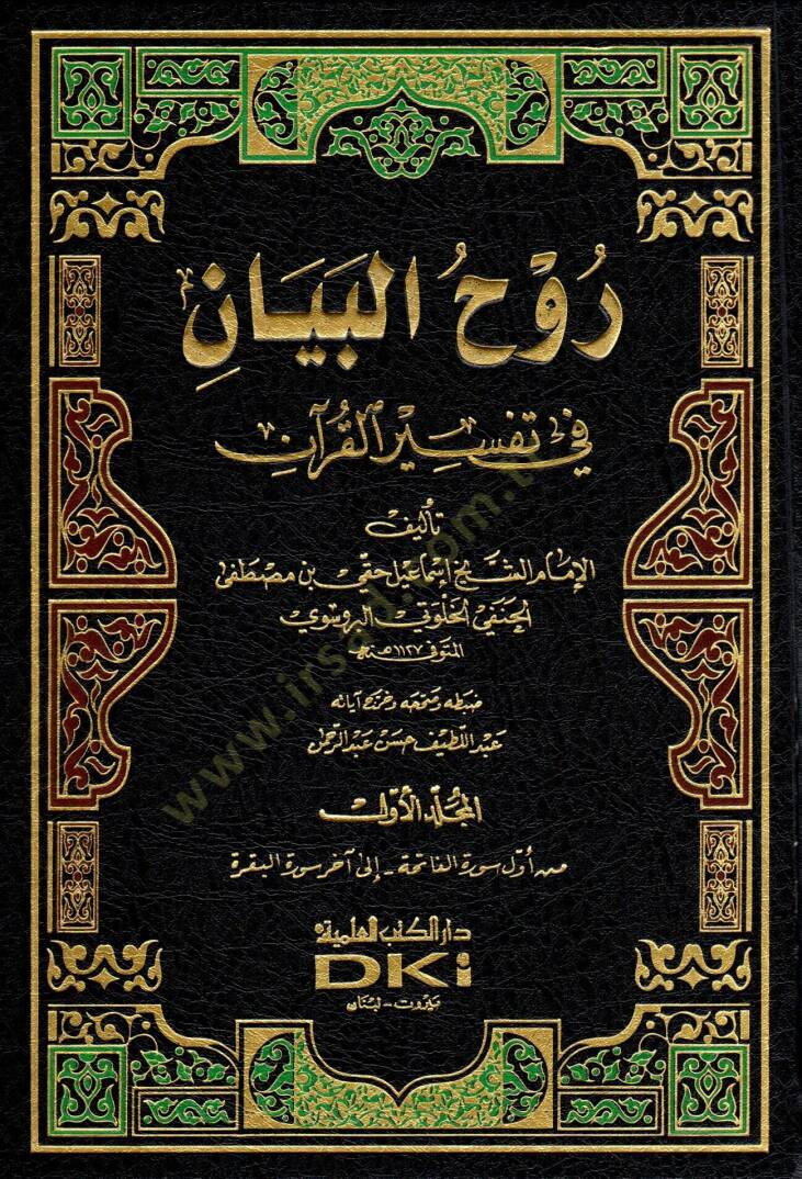 Tefsiru Ruhül-Beyan  - روح البيان في تفسير القرآن - 1