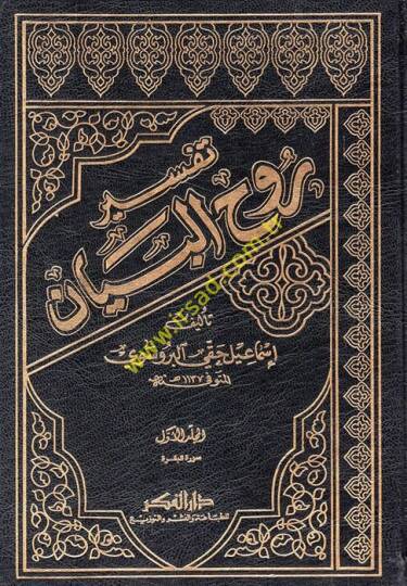 Tefsiru Ruhül-Beyan  - تفسير روح البيان