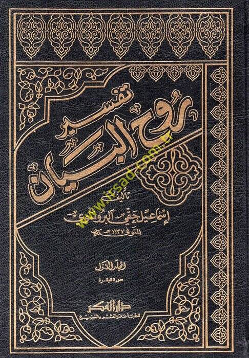 Tefsiru Ruhül-Beyan  - تفسير روح البيان - 1