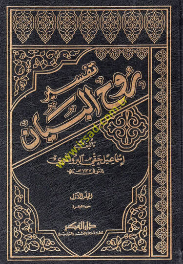 Tefsiru Ruhül-Beyan  - تفسير روح البيان