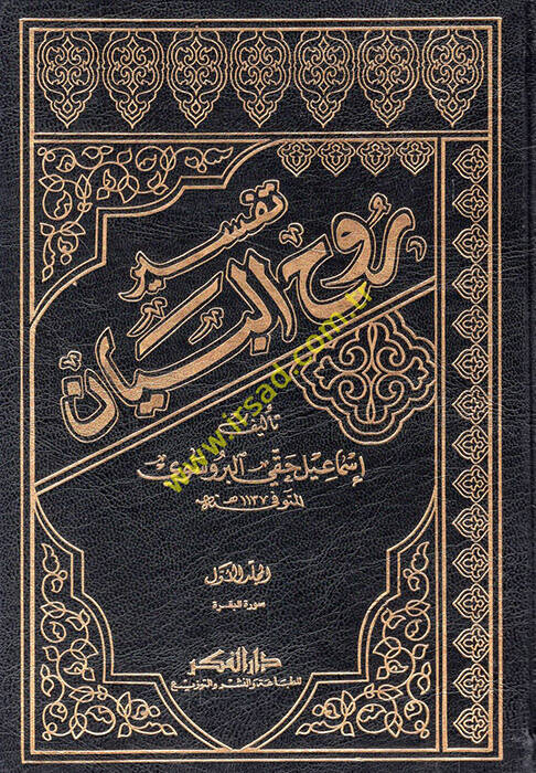 Tefsiru Ruhül-Beyan - تفسير روح البيان - 1