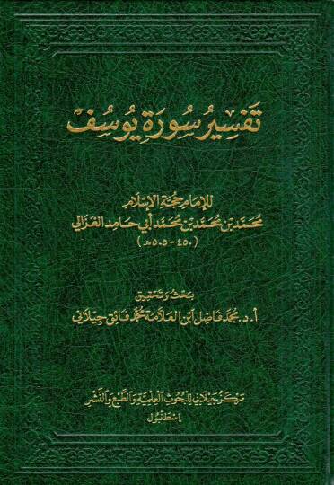 Tefsiru sureti Yusuf - تفسير سورة يوسف