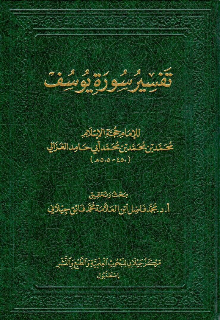 Tefsiru sureti Yusuf - تفسير سورة يوسف - 1