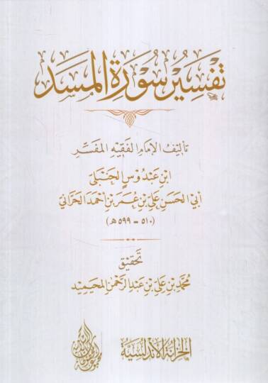 Tefsiru Suretil-Mesed  - تفسير سورة المسد
