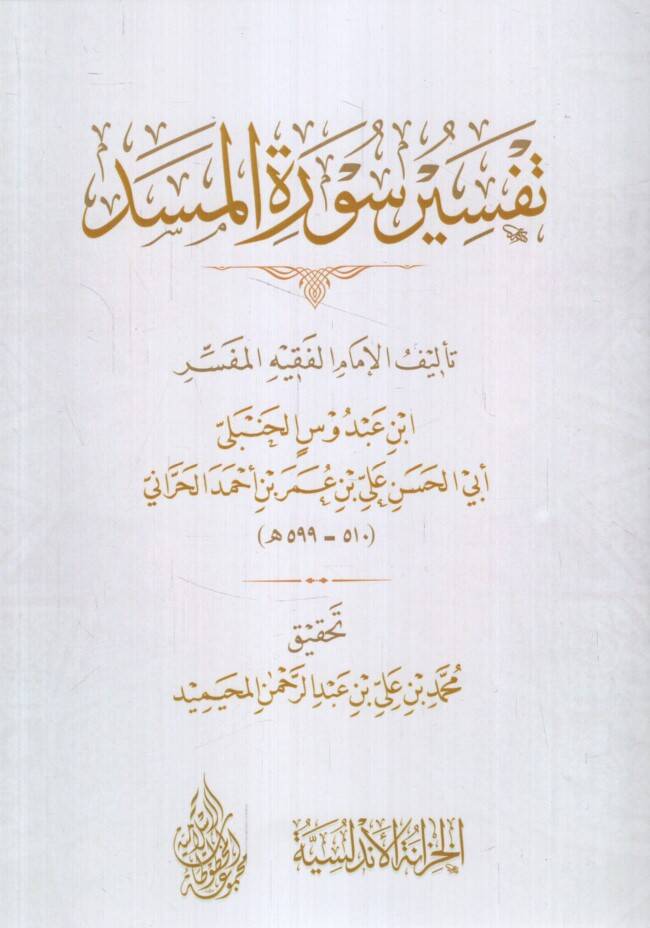 Tefsiru Suretil-Mesed - تفسير سورة المسد - 1