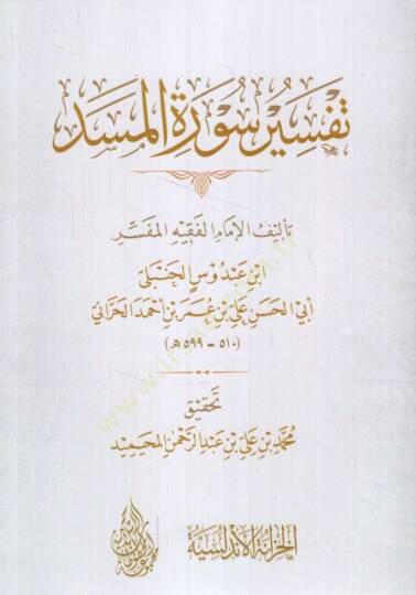 Tefsiru Suretil-Mesed  - تفسير سورة المسد