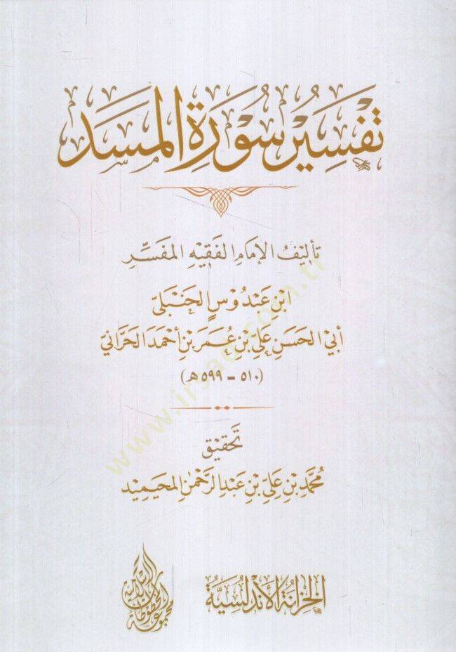 Tefsiru Suretil-Mesed  - تفسير سورة المسد - 1