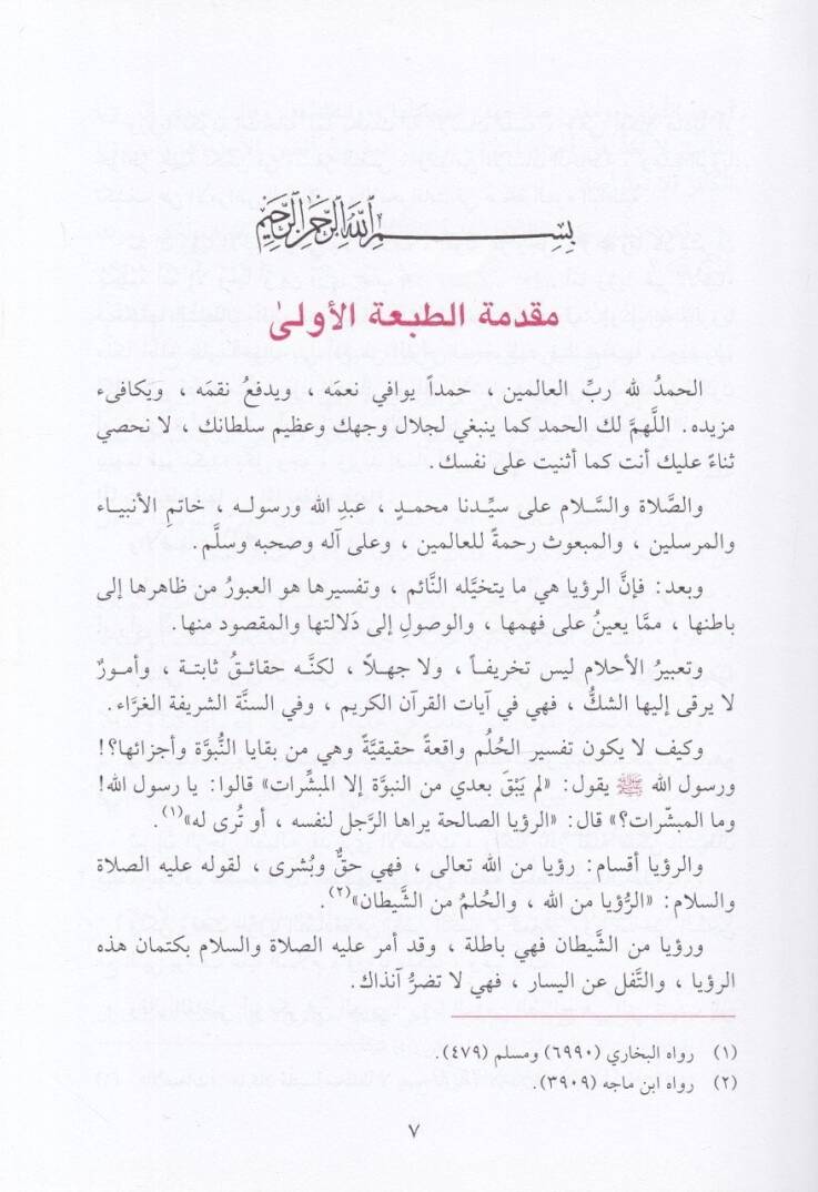 Tefsirül-Ahlam  - تفسير الأحلام - 2