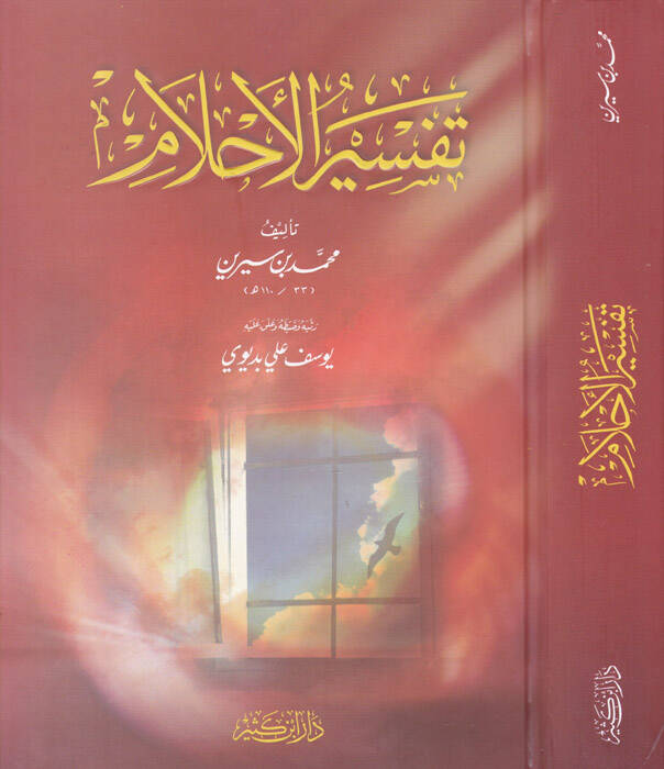 Tefsirül-Ahlam - تفسير الأحلام - 1