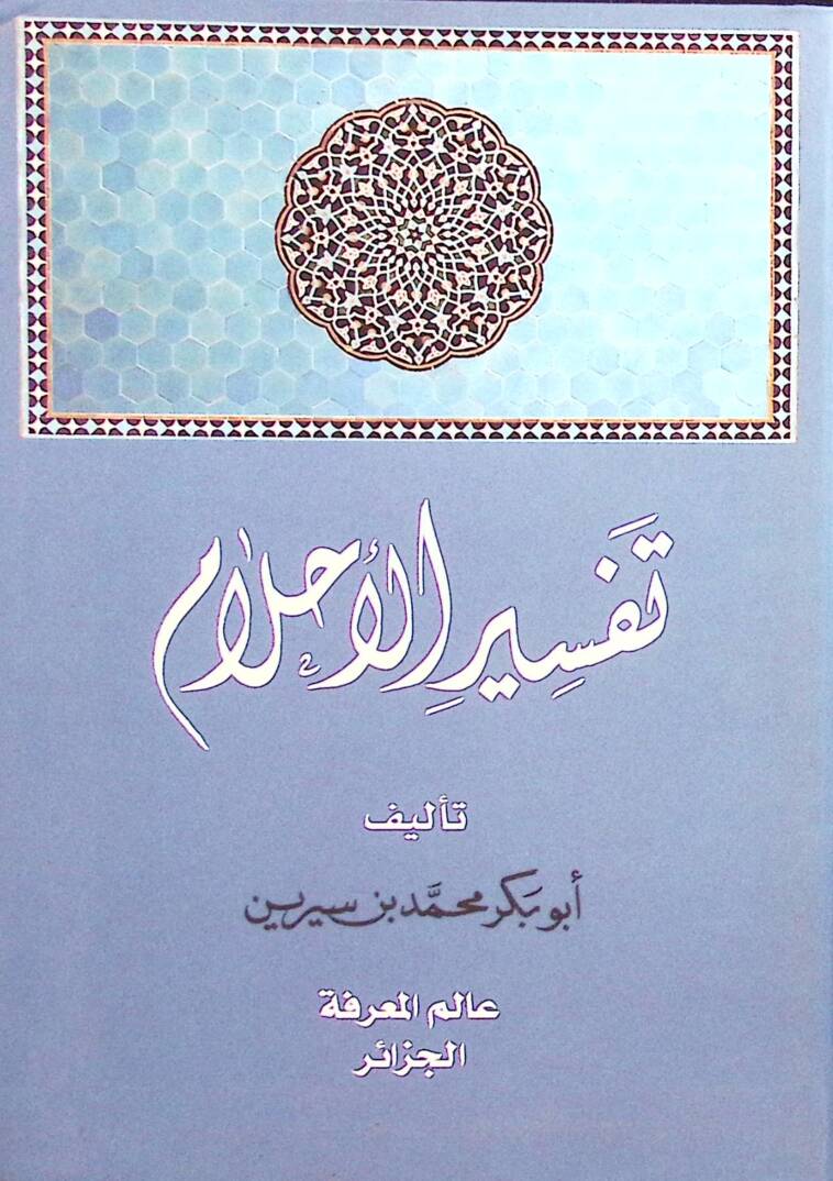 Tefsirül-Ahlam  - تفسير الأحلام - 1