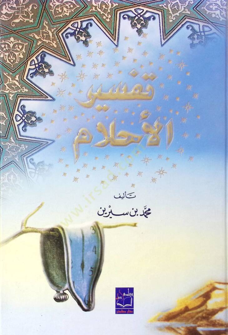 Tefsirül-Ahlam  - تفسير الأحلام - 1