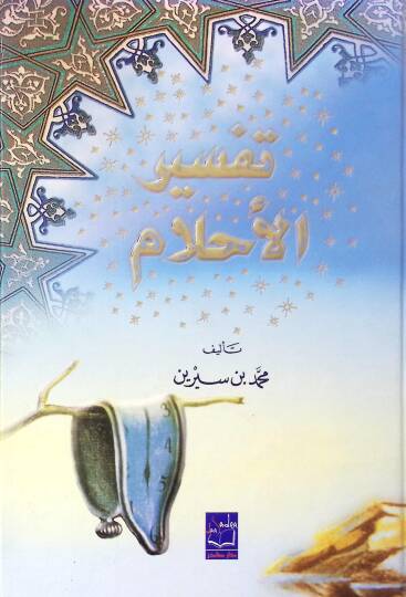 Tefsirül-Ahlam  - تفسير الأحلام