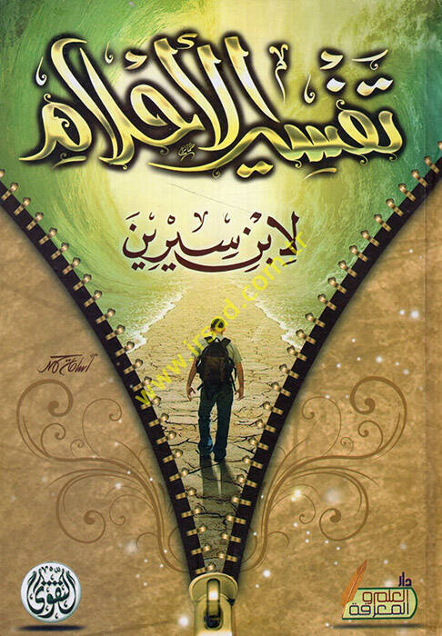 Tefsirül-Ahlam - تفسير الأحلام - 1