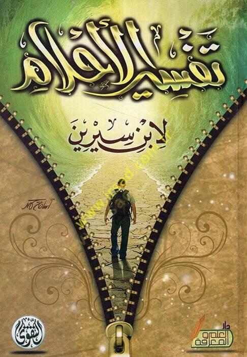 Tefsirül-Ahlam  - تفسير الأحلام - 1