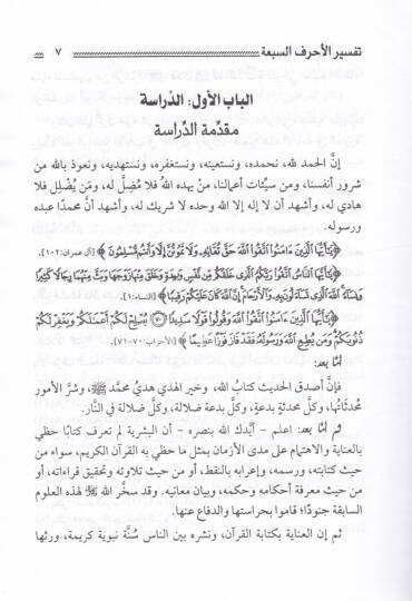Tefsirul-Ahrefis-Seba min Kitab Camiil-Beyan - تفسير الأحرف السبعة من كتاب جامع البيان - 2