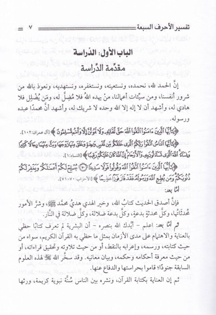 Tefsirul-Ahrefis-Seba min Kitab Camiil-Beyan - تفسير الأحرف السبعة من كتاب جامع البيان - 2