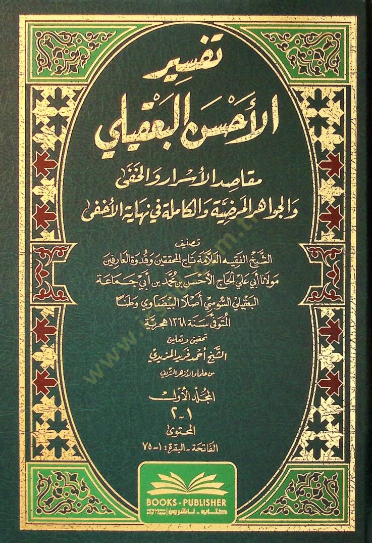 Tefsirul-Ahsenil-Bakli Makasıdul-Esrar vel-Hafi vel-Cevahirul-Mardıyye vel-Kamile fi Nihayetil-Ahfa - تفسير الأحسن البعقلي مقاصد الأسرار والخفى والجواهر المرضية والكاملة في نهاية الأخفى - 1