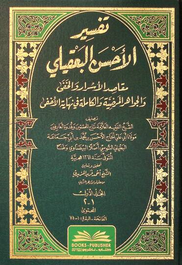 Tefsirul-Ahsenil-Bakli Makasıdul-Esrar vel-Hafi vel-Cevahirul-Mardıyye vel-Kamile fi Nihayetil-Ahfa - تفسير الأحسن البعقلي مقاصد الأسرار والخفى والجواهر المرضية والكاملة في نهاية الأخفى