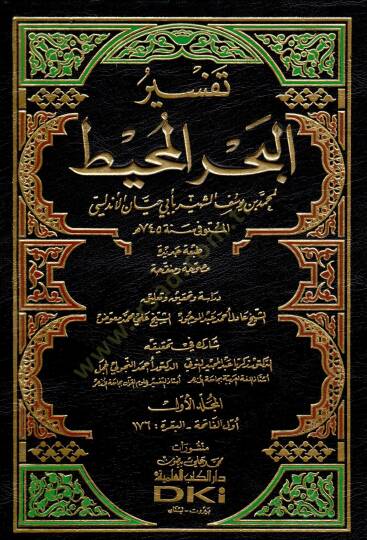 Tefsirül-Bahril-Muhit  - تفسير البحر المحيط