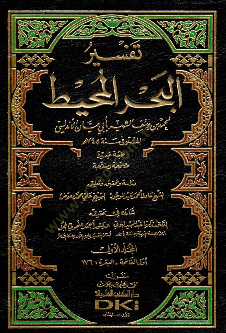 Tefsirül-Bahril-Muhit  - تفسير البحر المحيط - 1