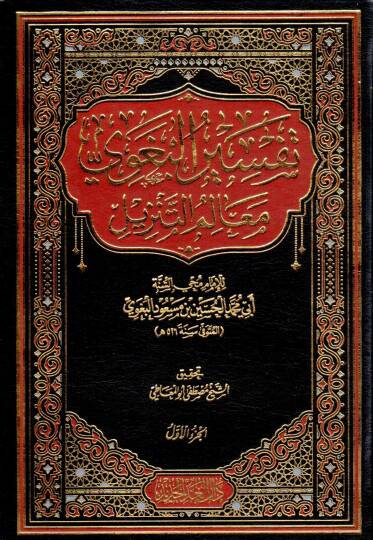 Tefsirül-Begavi Mealimüt-Tenzil - تفسير البغوي المسمى معالم التنزيل