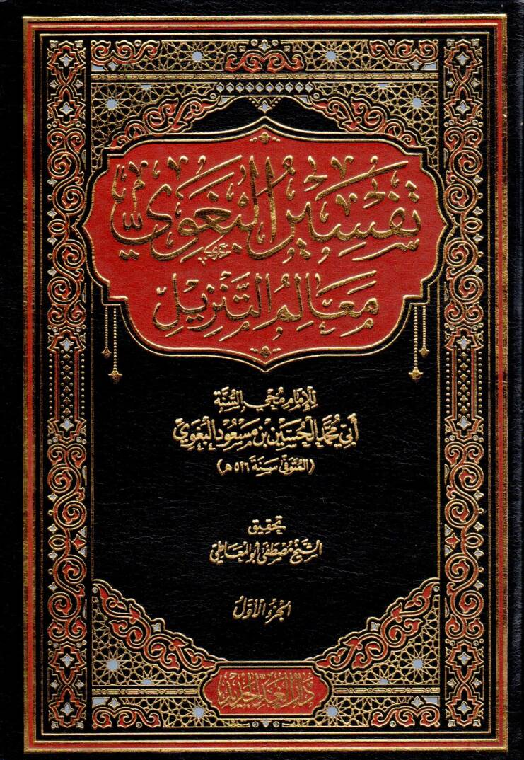 Tefsirül-Begavi Mealimüt-Tenzil - تفسير البغوي المسمى معالم التنزيل - 1