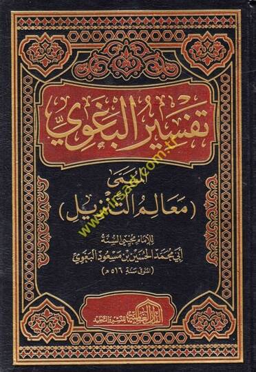Tefsirü'l-Begavi Mealimü't-Tenzil - تفسير البغوي المسمى معالم التنزيل