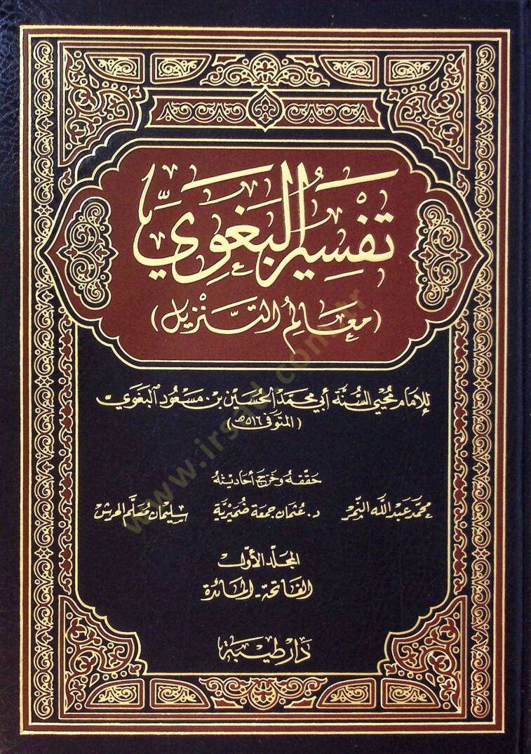 Tefsirül-Begavi Mealimüt-Tenzil - تفسير البغوي المسمى معالم التنزيل - 1
