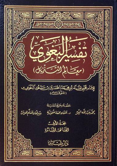 Tefsirül-Begavi Mealimüt-Tenzil - تفسير البغوي المسمى معالم التنزيل