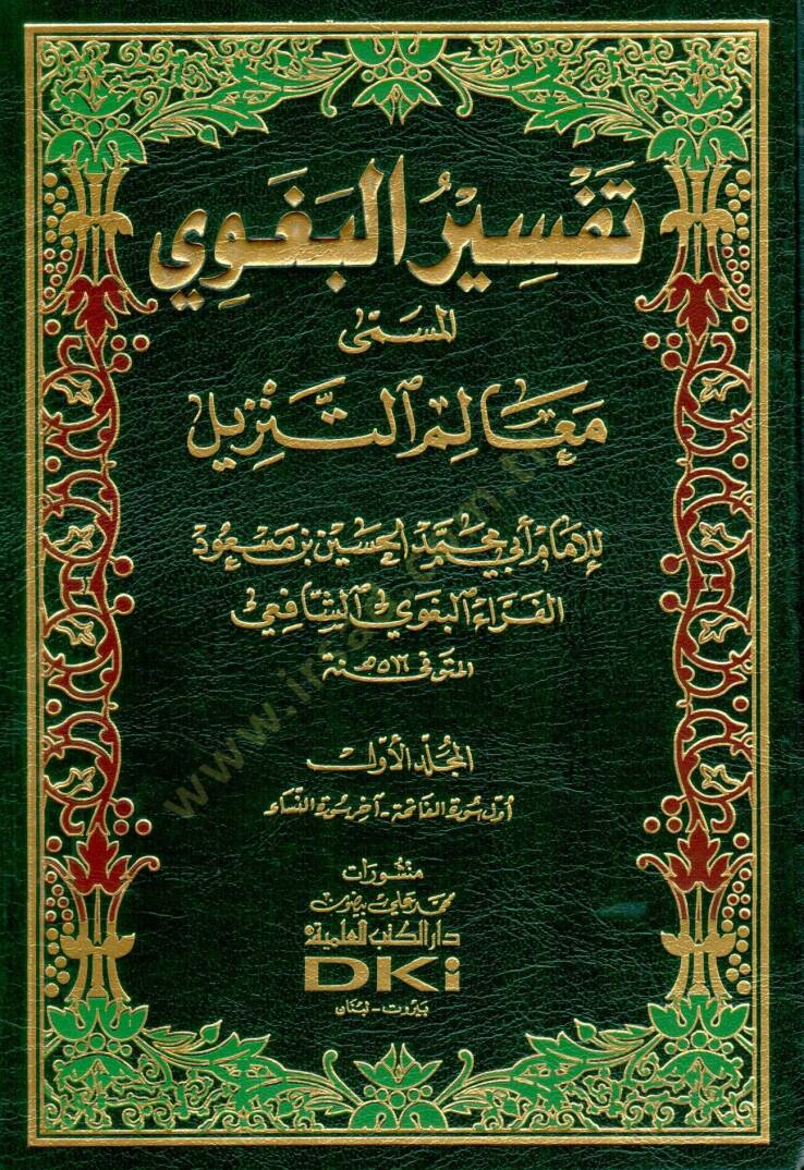 Tefsirül-Begavi Mealimüt-Tenzil - تفسير البغوي المسمى معالم التنزيل - 1