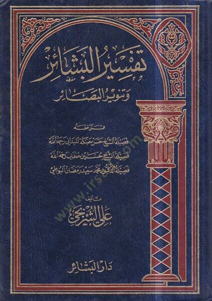 Tefsirül-beşair ve tenvirül-besair  - تفسير البشائر وتنوير البصائر - 1