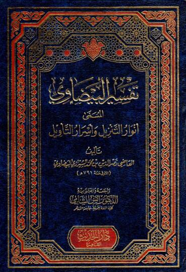 Tefsirül-Beydavi Envarüt-Tenzil ve Esrarüt-tevil - تفسير البيضاوي المسمى أنوار التنزيل وأسرار التأويل