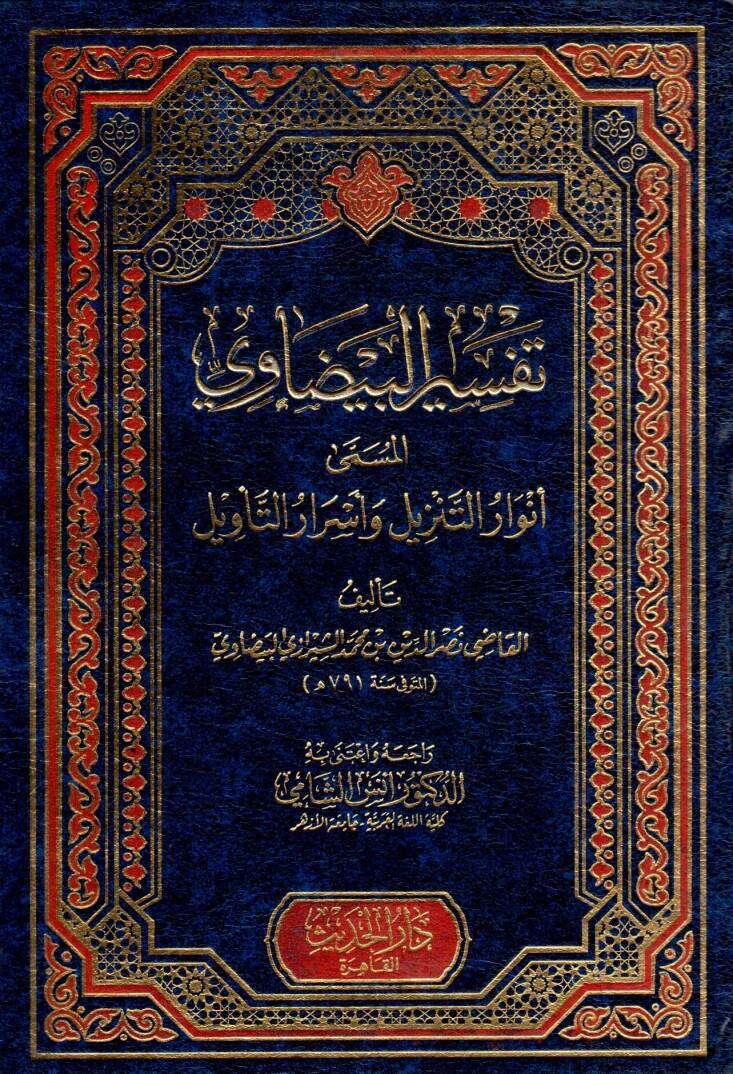 Tefsirül-Beydavi Envarüt-Tenzil ve Esrarüt-tevil - تفسير البيضاوي المسمى أنوار التنزيل وأسرار التأويل - 1