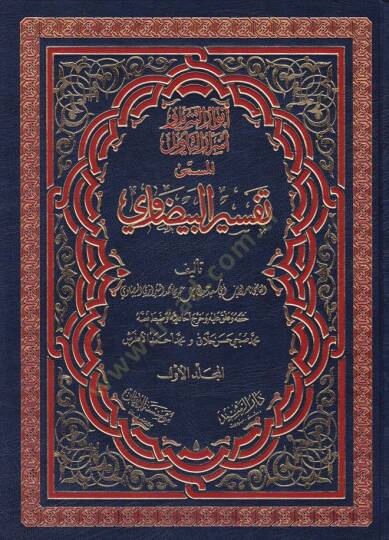 Tefsirül-Beydavi Envarüt-Tenzil ve Esrarüt-Tevil - تفسير البيضاوي أنوار التنزيل وأسرار التأويل
