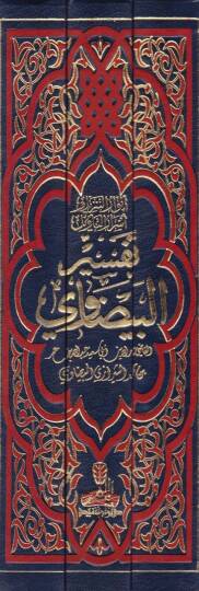 Tefsirül-Beydavi Envarüt-Tenzil ve Esrarüt-Tevil - تفسير البيضاوي أنوار التنزيل وأسرار التأويل - 2