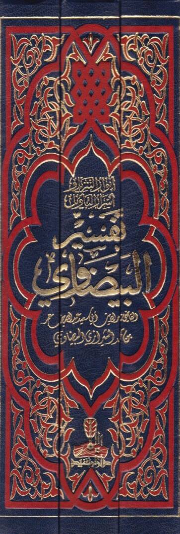 Tefsirül-Beydavi Envarüt-Tenzil ve Esrarüt-Tevil - تفسير البيضاوي أنوار التنزيل وأسرار التأويل - 2
