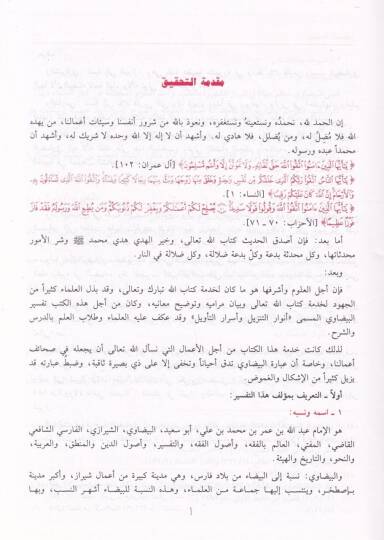 Tefsirül-Beydavi Envarüt-Tenzil ve Esrarüt-Tevil - تفسير البيضاوي أنوار التنزيل وأسرار التأويل - 3