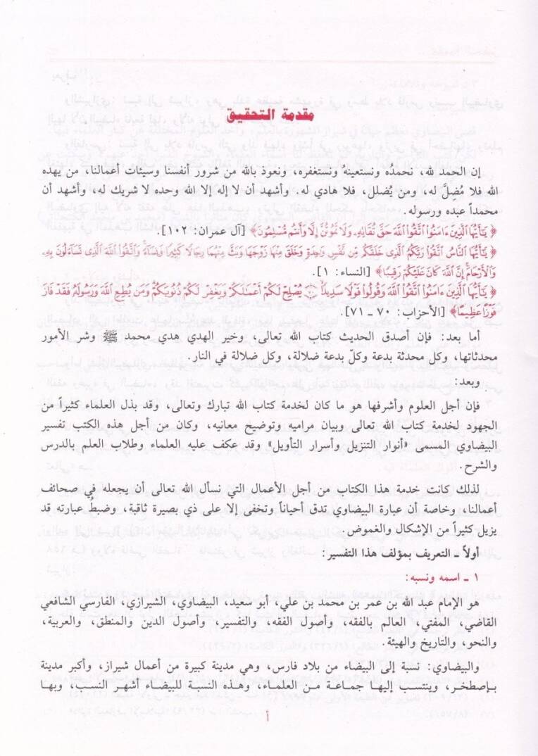 Tefsirül-Beydavi Envarüt-Tenzil ve Esrarüt-Tevil - تفسير البيضاوي أنوار التنزيل وأسرار التأويل - 3