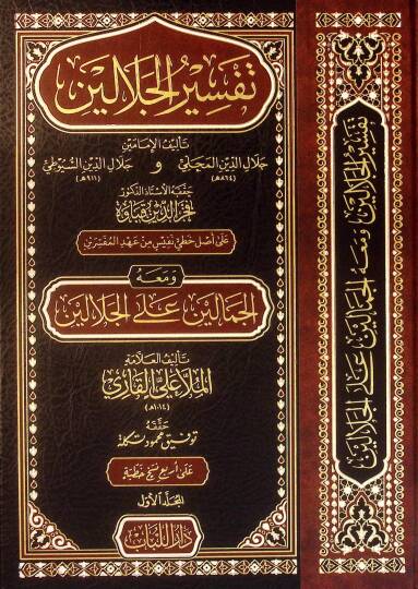 Tefsirul-Celaleyin  - تفسير الجلالين