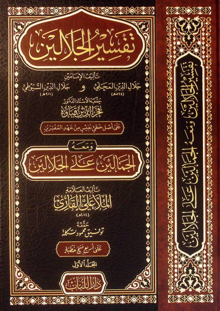 Tefsirul-Celaleyin - تفسير الجلالين - 1