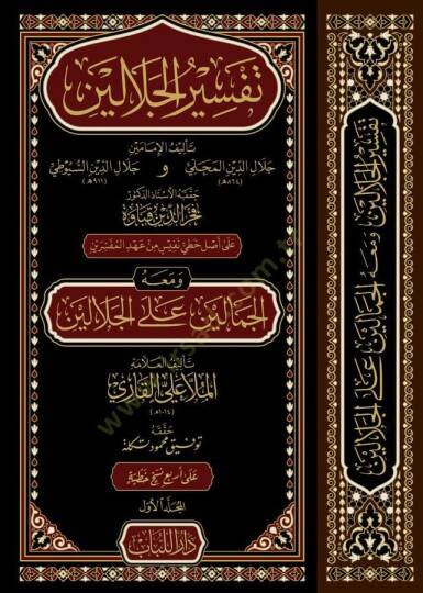 Tefsirul-Celaleyin  - تفسير الجلالين